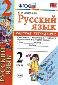 Русский язык. 2 класс: рабочая тетрадь № 2: к учебнику В.П. Канакиной, В. Г. Горецкого «Русский язык. 2 класс». ФГОС (к новому учебнику). 8-е изд., перераб. и доп