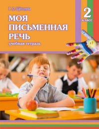 Моя письменная речь. 2 класс. Учебная тетрадь. 9-е издание