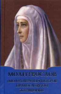 Молитвослов Молитвенный покров православной женщины