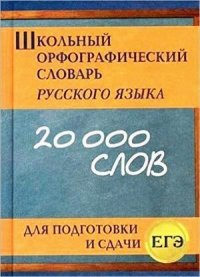 Школьный орфографический словарь русского языка для подготовки и сдачи ЕГЭ