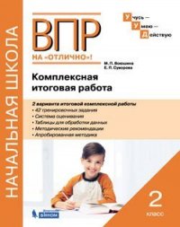 ВПР на отлично. Комплексная итоговая работа. 2 кл