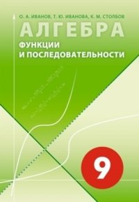 Алгебра в 9 классе. Функции и последовательности