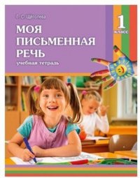 Моя письменная речь. 1 класс. Учебная тетрадь. 7-е издание