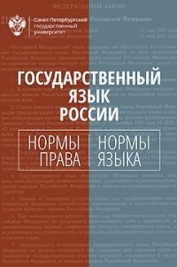 Государственный язык России: нормы права и нормы языка