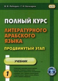 Полный курс литературного арабского языка. Продвинутый этап. В 2-х частях. 2-е издание, исправленное