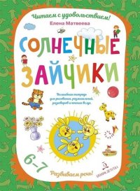 Солнечные зайчики. Волшебная тетрадь для рисования, размышлений, разговоров и чтения вслух. Развивае