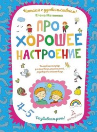 Про хорошее настроение.Волшебная тетрадь для рисования, размышлений, разговоров и чтения вслух. Разв