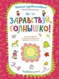 Здравствуй, солнышко! Волшебная тетрадь для рисования, размышлений, разговоров и чтения вслух. Разви