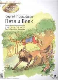 Петя и Волк (мЗнакСШедКл) Прокофьев м (ноты)