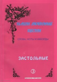 Слова ноты и аккорды Вып.3 Застольные (мНашиЛюбимыеПесни)