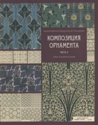 Композиция орнамента. Часть 2. Орнаментальные модули и их сочленения. Учебно-метод