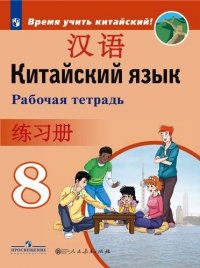 Китайский язык. Второй иностранный язык. Рабочая тетрадь. 8 класс: учебное пособие для общеобразовательных организаций