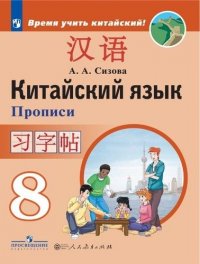 Китайский язык. Второй иностранный язык. Прописи. 8 класс: учебное пособие для общеобразовательных организаций