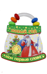 Неваляшки-погремушки : Мои первые слова : Новый Год