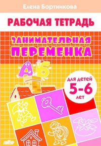 Занимательная переменка. Для детей 5-6 лет