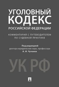 Комментарий к УК РФ.Научно-практич