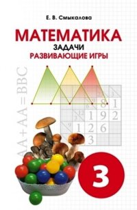 Математика. Задачи. Развивающие игры. Учебное пособие для 3 класса