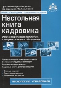 Настольная книга кадровика. Организация кадровой работы и документационное обеспечение