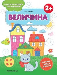 Величина 2+: книжка-раскраска