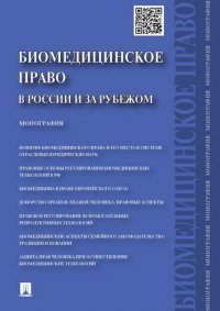 Биомедицинское право в России и за рубежом.Монография