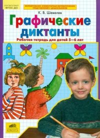 Графические диктанты. Рабочая тетрадь для детей 5-6 лет. (Бином)(ФГОС)