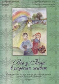 Все у Бога в радости живет. Новые детские песни в помощь воскресным школам