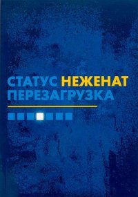 Статус неженат. Перезагрузка…