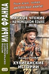 Легкое чтение на немецком языке. Л. Тома / Хулиганские истории = L. Thoma / Lausbebengeschichten