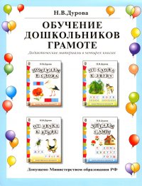 Обучение дошкольников грамоте. Дидактические материалы в 4 книгах: Поиграем в слова. От слова к звуку. От звука к букве. Читаем сами. Разрезной материал