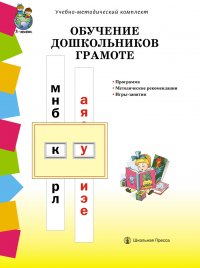 ОБУЧЕНИЕ ДОШКОЛЬНИКОВ ГРАМОТЕ. Программа. Методические рекомендации. Игры-занятия  к УМК Обучение дошкольников грамоте