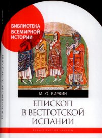 Епископ в вестготской Испании