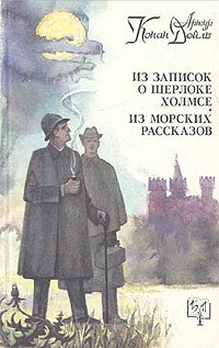 Из записок о Шерлоке Холмсе. Из морских рассказов