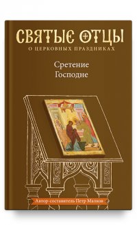 Сретение Господне. Антология святоотеческих проповедей