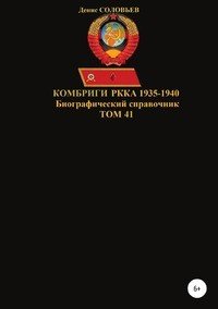 Комбриги РККА 1935-1940 гг. Том 41