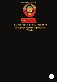 Комбриги РККА 1935-1940. Том 42