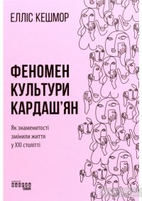 Феномен культури Кардаш’ян. Як знаменитості змінили життя у ХХІ столітті