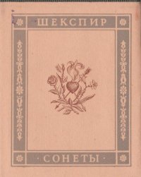 Шекспир. Сонеты. (миниатюрное издание)