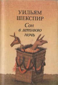 Сон в летнюю ночь (миниатюрное издание)