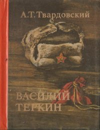 Василий Теркин (миниатюрное издание)