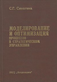 Моделирование и оптимизация процессов в стратегическом управлении