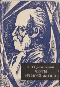 Черты из моей жизни (миниатюрное издание)