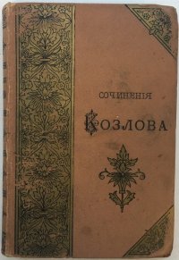 Стихотворения И. И. Козлова