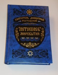 Святитель Димитрий Ростовский Летопись Миробытия