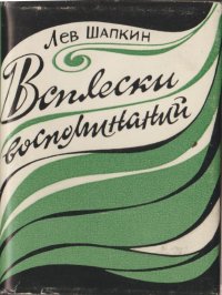 Всплески воспоминаний (миниатюрное издание)