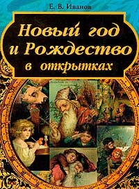 Новый год и Рождество в открытках: Книга создана на основе авторской коллекции автора и журналиста и коллекционера Комболина Ю.И. и содержит более 4 тыс. дореволюционных и около 2 тыс. советс