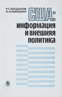 США. Информация и внешняя политика