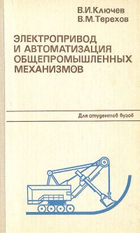 Электропривод и автоматизация общепромышленных механизмов - Ключев Владимир Иванович, Терехов Владимир Михайлович