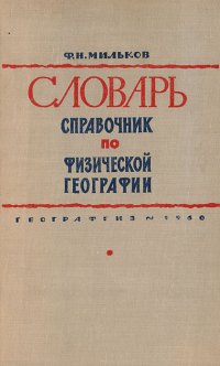 Словарь-справочник по физической географии