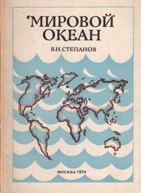 Мировой океан. Динамика и свойства вод