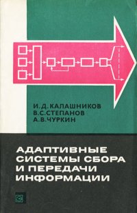 Адаптивные системы сбора и передачи информации